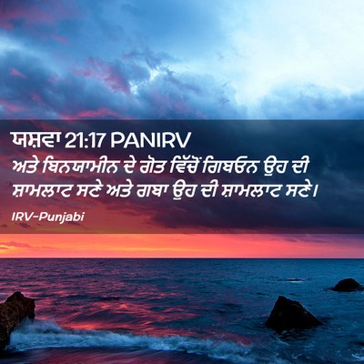 Picture 02 - ਯਸ਼ਵਾ 21:17 PANIRV - ਅਤੇ ਬਿਨਯਾਮੀਨ ਦੇ - Bible Verse Picture