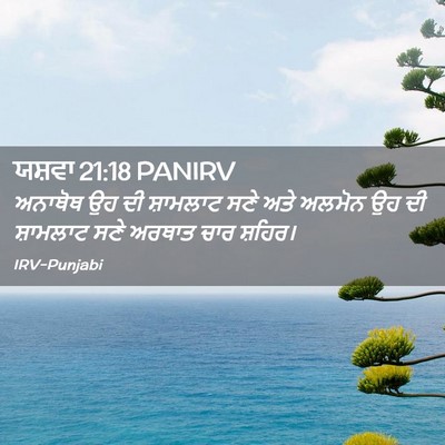 Picture 02 - ਯਸ਼ਵਾ 21:18 PANIRV - ਅਨਾਥੋਥ ਉਹ ਦੀ - Bible Verse Picture