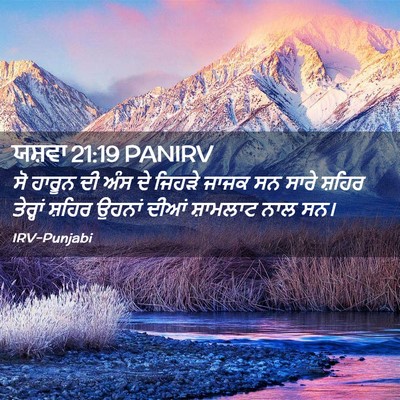 Picture 02 - ਯਸ਼ਵਾ 21:19 PANIRV - ਸੋ ਹਾਰੂਨ ਦੀ ਅੰਸ ਦੇ - Bible Verse Picture