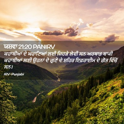 Picture 02 - ਯਸ਼ਵਾ 21:20 PANIRV - ਕਹਾਥੀਆਂ ਦੇ - Bible Verse Picture