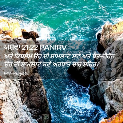 Picture 02 - ਯਸ਼ਵਾ 21:22 PANIRV - ਅਤੇ ਕਿਬਸੈਮ ਉਹ ਦੀ - Bible Verse Picture
