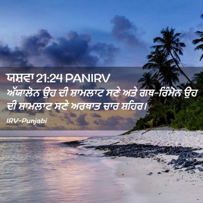 Picture 02 - ਯਸ਼ਵਾ 21:24 PANIRV - ਅੱਯਾਲੋਨ ਉਹ ਦੀ - Bible Verse Picture