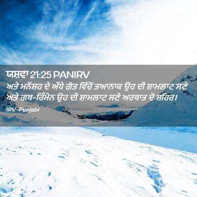 Picture 02 - ਯਸ਼ਵਾ 21:25 PANIRV - ਅਤੇ ਮਨੱਸ਼ਹ ਦੇ ਅੱਧੇ - Bible Verse Picture