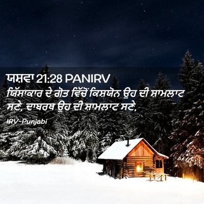 Picture 02 - ਯਸ਼ਵਾ 21:28 PANIRV - ਯਿੱਸਾਕਾਰ ਦੇ ਗੋਤ - Bible Verse Picture