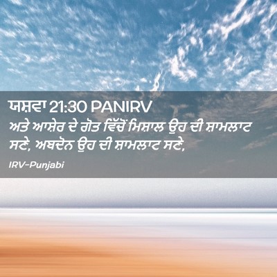 Picture 02 - ਯਸ਼ਵਾ 21:30 PANIRV - ਅਤੇ ਆਸ਼ੇਰ ਦੇ ਗੋਤ - Bible Verse Picture