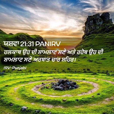 Picture 02 - ਯਸ਼ਵਾ 21:31 PANIRV - ਹਲਕਾਥ ਉਹ ਦੀ - Bible Verse Picture