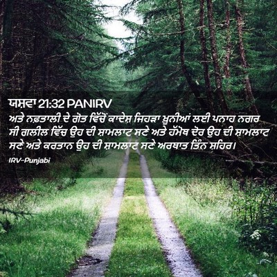 Picture 02 - ਯਸ਼ਵਾ 21:32 PANIRV - ਅਤੇ ਨਫ਼ਤਾਲੀ ਦੇ ਗੋਤ - Bible Verse Picture