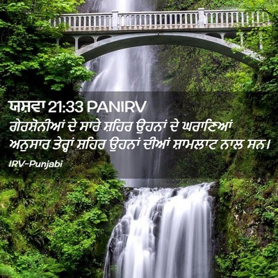 Picture 02 - ਯਸ਼ਵਾ 21:33 PANIRV - ਗੇਰਸ਼ੋਨੀਆਂ ਦੇ - Bible Verse Picture