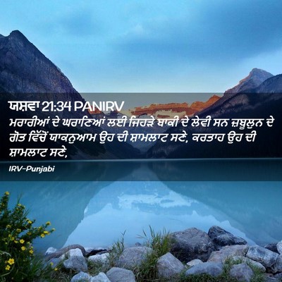 Picture 02 - ਯਸ਼ਵਾ 21:34 PANIRV - ਮਰਾਰੀਆਂ ਦੇ - Bible Verse Picture