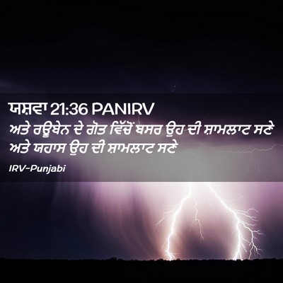 Picture 02 - ਯਸ਼ਵਾ 21:36 PANIRV - ਅਤੇ ਰਊਬੇਨ ਦੇ ਗੋਤ - Bible Verse Picture