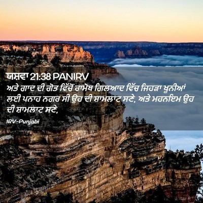 Picture 02 - ਯਸ਼ਵਾ 21:38 PANIRV - ਅਤੇ ਗਾਦ ਦੀ ਗੋਤ - Bible Verse Picture