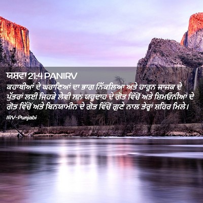 Picture 02 - ਯਸ਼ਵਾ 21:4 PANIRV - ਕਹਾਥੀਆਂ ਦੇ - Bible Verse Picture