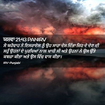 Picture 02 - ਯਸ਼ਵਾ 21:43 PANIRV - ਸੋ ਯਹੋਵਾਹ ਨੇ - Bible Verse Picture