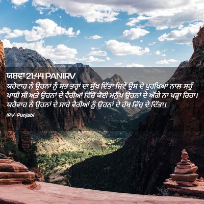 Picture 02 - ਯਸ਼ਵਾ 21:44 PANIRV - ਯਹੋਵਾਹ ਨੇ ਉਹਨਾਂ - Bible Verse Picture