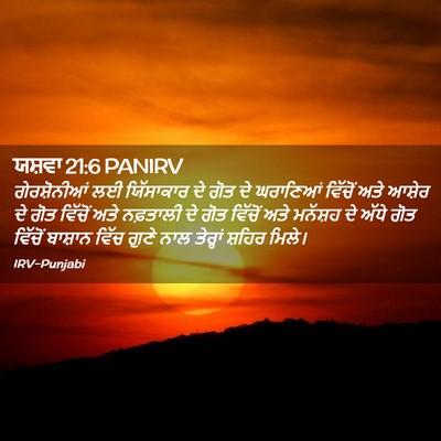 Picture 02 - ਯਸ਼ਵਾ 21:6 PANIRV - ਗੇਰਸ਼ੋਨੀਆਂ ਲਈ - Bible Verse Picture