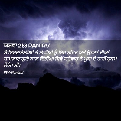 Picture 02 - ਯਸ਼ਵਾ 21:8 PANIRV - ਸੋ ਇਸਰਾਏਲੀਆਂ ਨੇ - Bible Verse Picture