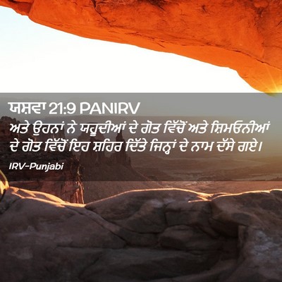Picture 02 - ਯਸ਼ਵਾ 21:9 PANIRV - ਅਤੇ ਉਹਨਾਂ ਨੇ - Bible Verse Picture