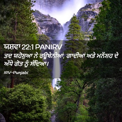Picture 02 - ਯਸ਼ਵਾ 22:1 PANIRV - ਤਦ ਯਹੋਸ਼ੁਆ ਨੇ - Bible Verse Picture