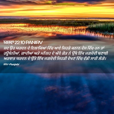 Picture 02 - ਯਸ਼ਵਾ 22:10 PANIRV - ਜਦ ਉਹ ਯਰਦਨ ਦੇ - Bible Verse Picture