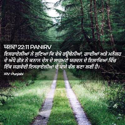 Picture 02 - ਯਸ਼ਵਾ 22:11 PANIRV - ਇਸਰਾਏਲੀਆਂ ਨੇ - Bible Verse Picture