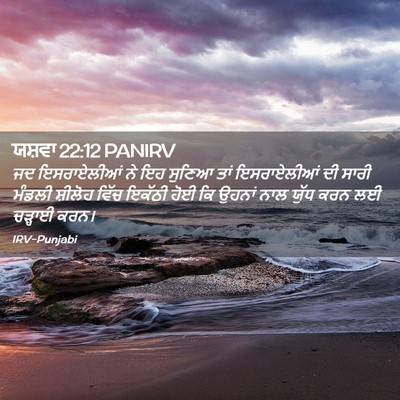 Picture 02 - ਯਸ਼ਵਾ 22:12 PANIRV - ਜਦ ਇਸਰਾਏਲੀਆਂ ਨੇ ਇਹ - Bible Verse Picture