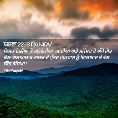 Picture 02 - ਯਸ਼ਵਾ 22:13 PANIRV - ਇਸਰਾਏਲੀਆਂ ਨੇ - Bible Verse Picture