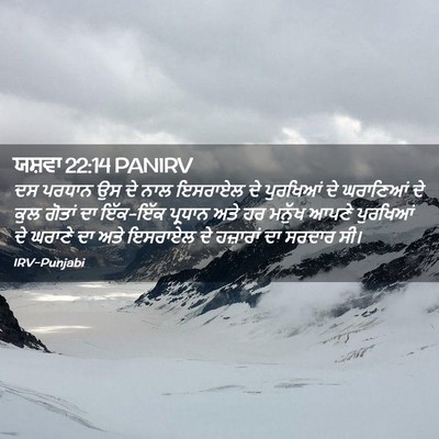 Picture 02 - ਯਸ਼ਵਾ 22:14 PANIRV - ਦਸ ਪਰਧਾਨ ਉਸ ਦੇ ਨਾਲ - Bible Verse Picture