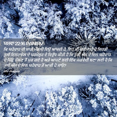 Picture 02 - ਯਸ਼ਵਾ 22:16 PANIRV - ਕਿ ਯਹੋਵਾਹ ਦੀ ਸਾਰੀ - Bible Verse Picture