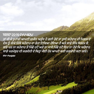 Picture 02 - ਯਸ਼ਵਾ 22:19 PANIRV - ਤਾਂ ਵੀ ਜੇ ਤੁਹਾਡੀ - Bible Verse Picture