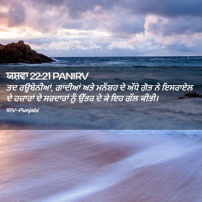 Picture 02 - ਯਸ਼ਵਾ 22:21 PANIRV - ਤਦ ਰਊਬੇਨੀਆਂ, - Bible Verse Picture