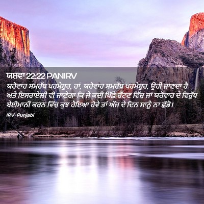 Picture 02 - ਯਸ਼ਵਾ 22:22 PANIRV - ਯਹੋਵਾਹ ਸਮਰੱਥ - Bible Verse Picture