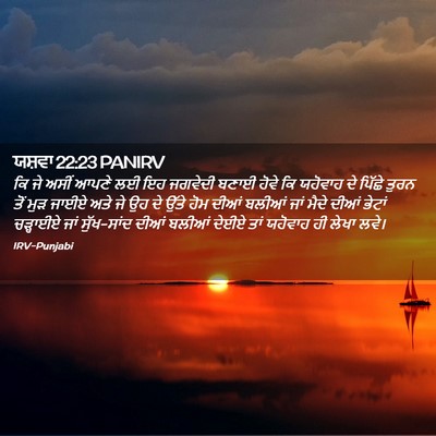 Picture 02 - ਯਸ਼ਵਾ 22:23 PANIRV - ਕਿ ਜੇ ਅਸੀਂ ਆਪਣੇ ਲਈ - Bible Verse Picture
