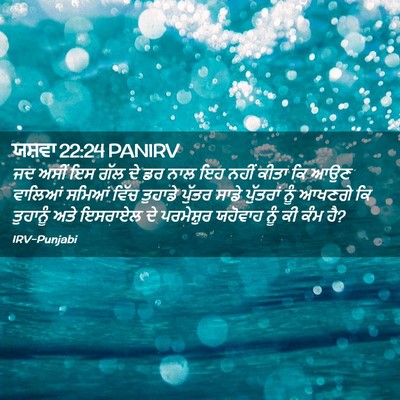 Picture 02 - ਯਸ਼ਵਾ 22:24 PANIRV - ਜਦ ਅਸੀਂ ਇਸ ਗੱਲ ਦੇ - Bible Verse Picture