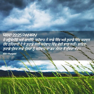 Picture 02 - ਯਸ਼ਵਾ 22:25 PANIRV - ਹੇ ਰਊਬੇਨੀਓ ਅਤੇ - Bible Verse Picture