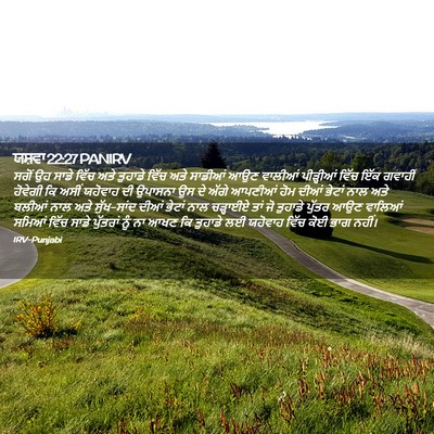 Picture 02 - ਯਸ਼ਵਾ 22:27 PANIRV - ਸਗੋਂ ਉਹ ਸਾਡੇ ਵਿੱਚ - Bible Verse Picture