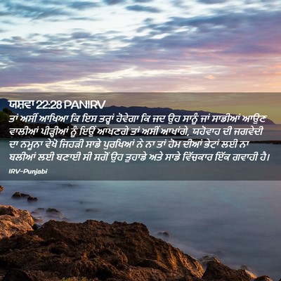 Picture 02 - ਯਸ਼ਵਾ 22:28 PANIRV - ਤਾਂ ਅਸੀਂ ਆਖਿਆ ਕਿ ਇਸ - Bible Verse Picture
