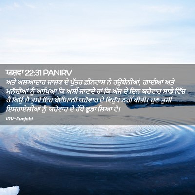 Picture 02 - ਯਸ਼ਵਾ 22:31 PANIRV - ਅਤੇ ਅਲਆਜ਼ਾਰ ਜਾਜਕ - Bible Verse Picture