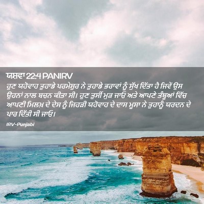 Picture 02 - ਯਸ਼ਵਾ 22:4 PANIRV - ਹੁਣ ਯਹੋਵਾਹ ਤੁਹਾਡੇ - Bible Verse Picture