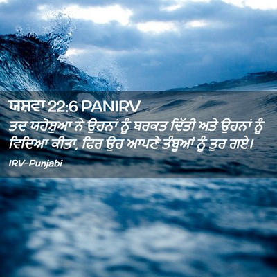 Picture 02 - ਯਸ਼ਵਾ 22:6 PANIRV - ਤਦ ਯਹੋਸ਼ੁਆ ਨੇ - Bible Verse Picture
