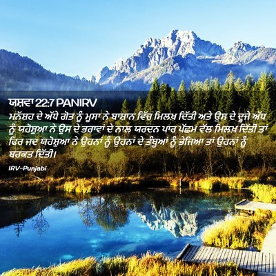 Picture 02 - ਯਸ਼ਵਾ 22:7 PANIRV - ਮਨੱਸ਼ਹ ਦੇ ਅੱਧੇ ਗੋਤ - Bible Verse Picture