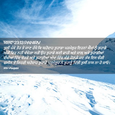 Picture 02 - ਯਸ਼ਵਾ 23:13 PANIRV - ਤੁਸੀਂ ਪੱਕੇ ਤੋਰ ਤੇ - Bible Verse Picture
