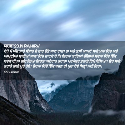 Picture 02 - ਯਸ਼ਵਾ 23:14 PANIRV - ਵੇਖੋ ਮੈਂ ਅੱਜ ਸਾਰੇ - Bible Verse Picture