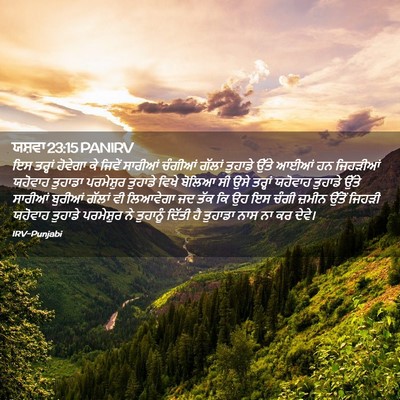 Picture 02 - ਯਸ਼ਵਾ 23:15 PANIRV - ਇਸ ਤਰ੍ਹਾਂ ਹੋਵੇਗਾ - Bible Verse Picture