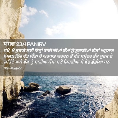 Picture 02 - ਯਸ਼ਵਾ 23:4 PANIRV - ਵੇਖੋ, ਮੈਂ ਤੁਹਾਡੇ ਲਈ - Bible Verse Picture