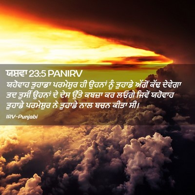 Picture 02 - ਯਸ਼ਵਾ 23:5 PANIRV - ਯਹੋਵਾਹ ਤੁਹਾਡਾ - Bible Verse Picture