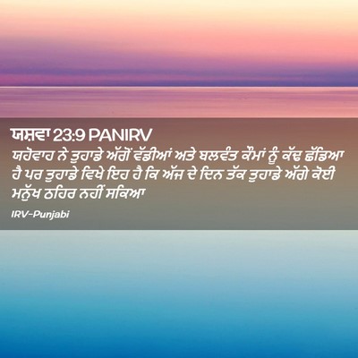 Picture 02 - ਯਸ਼ਵਾ 23:9 PANIRV - ਯਹੋਵਾਹ ਨੇ ਤੁਹਾਡੇ - Bible Verse Picture