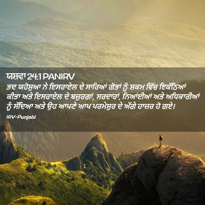 Picture 02 - ਯਸ਼ਵਾ 24:1 PANIRV - ਤਦ ਯਹੋਸ਼ੁਆ ਨੇ - Bible Verse Picture