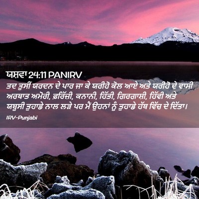 Picture 02 - ਯਸ਼ਵਾ 24:11 PANIRV - ਤਦ ਤੁਸੀਂ ਯਰਦਨ ਦੇ - Bible Verse Picture