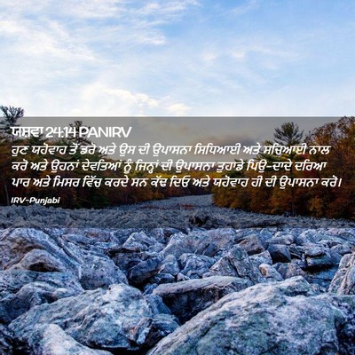 Picture 02 - ਯਸ਼ਵਾ 24:14 PANIRV - ਹੁਣ ਯਹੋਵਾਹ ਤੋਂ ਡਰੋ - Bible Verse Picture