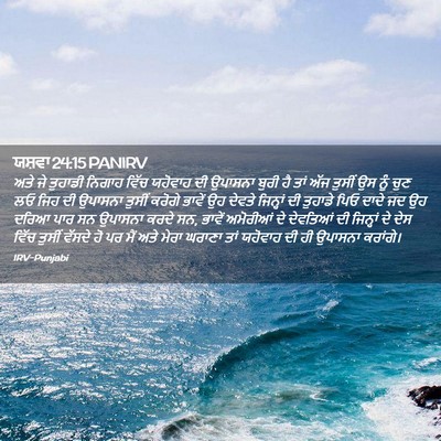 Picture 02 - ਯਸ਼ਵਾ 24:15 PANIRV - ਅਤੇ ਜੇ ਤੁਹਾਡੀ - Bible Verse Picture